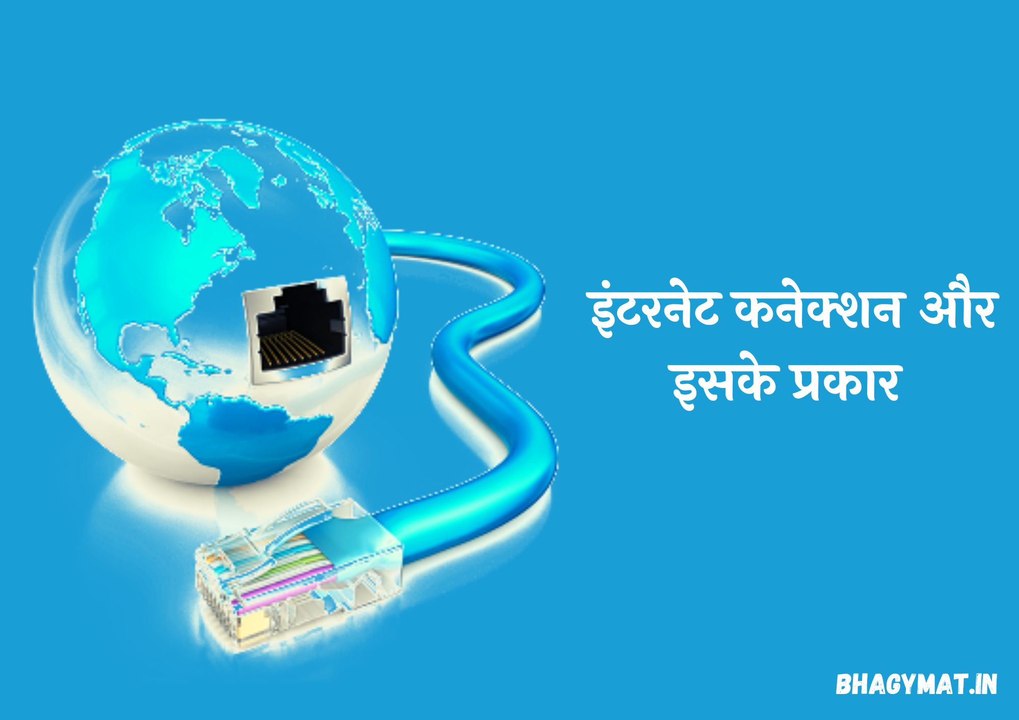 What Is Internet Connectivity In Hindi | Internet Connection In Hindi