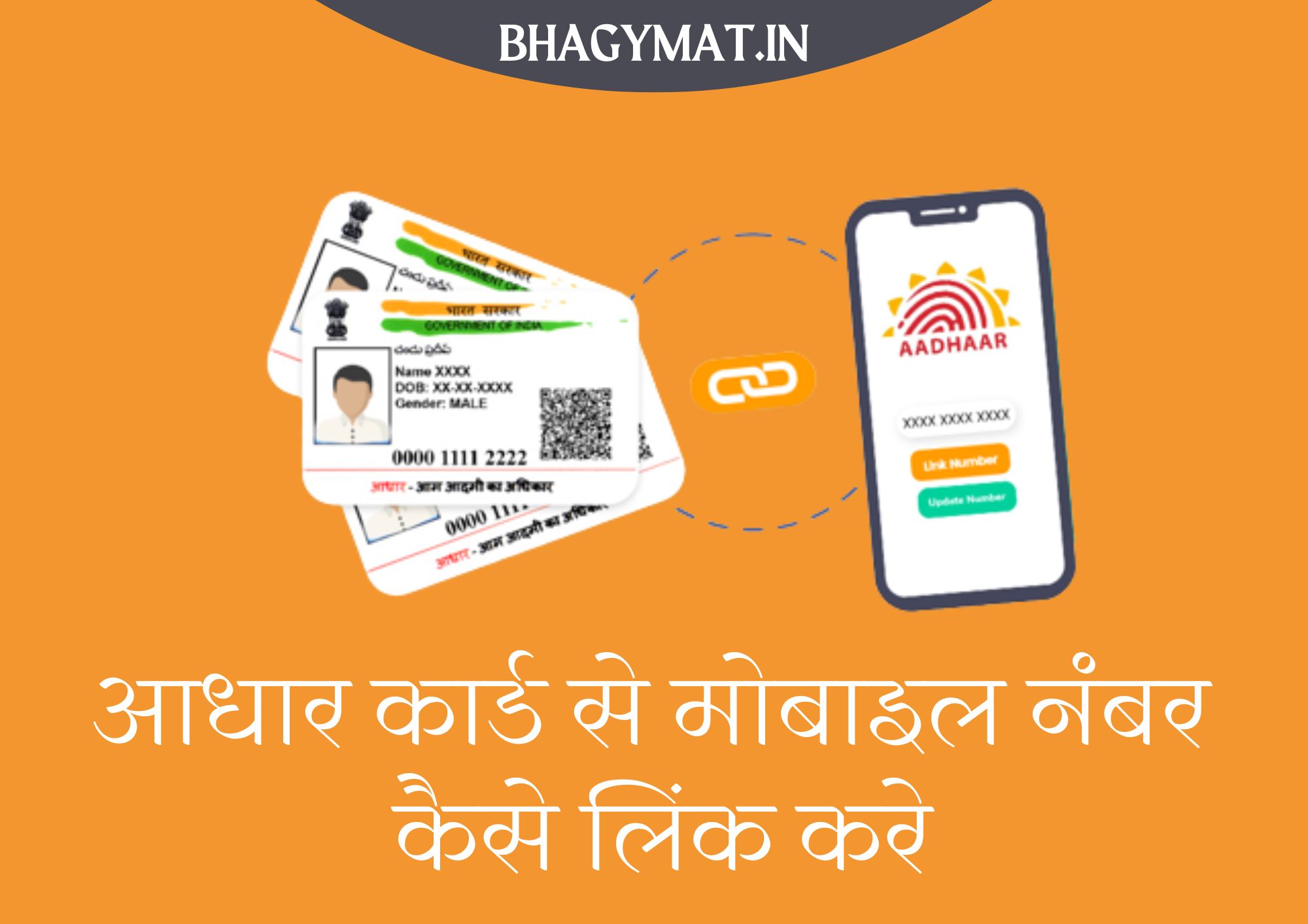 आधार कार्ड से मोबाइल नंबर कैसे लिंक करे - Aadhar Card Se Mobile Number Kaise Link Kare