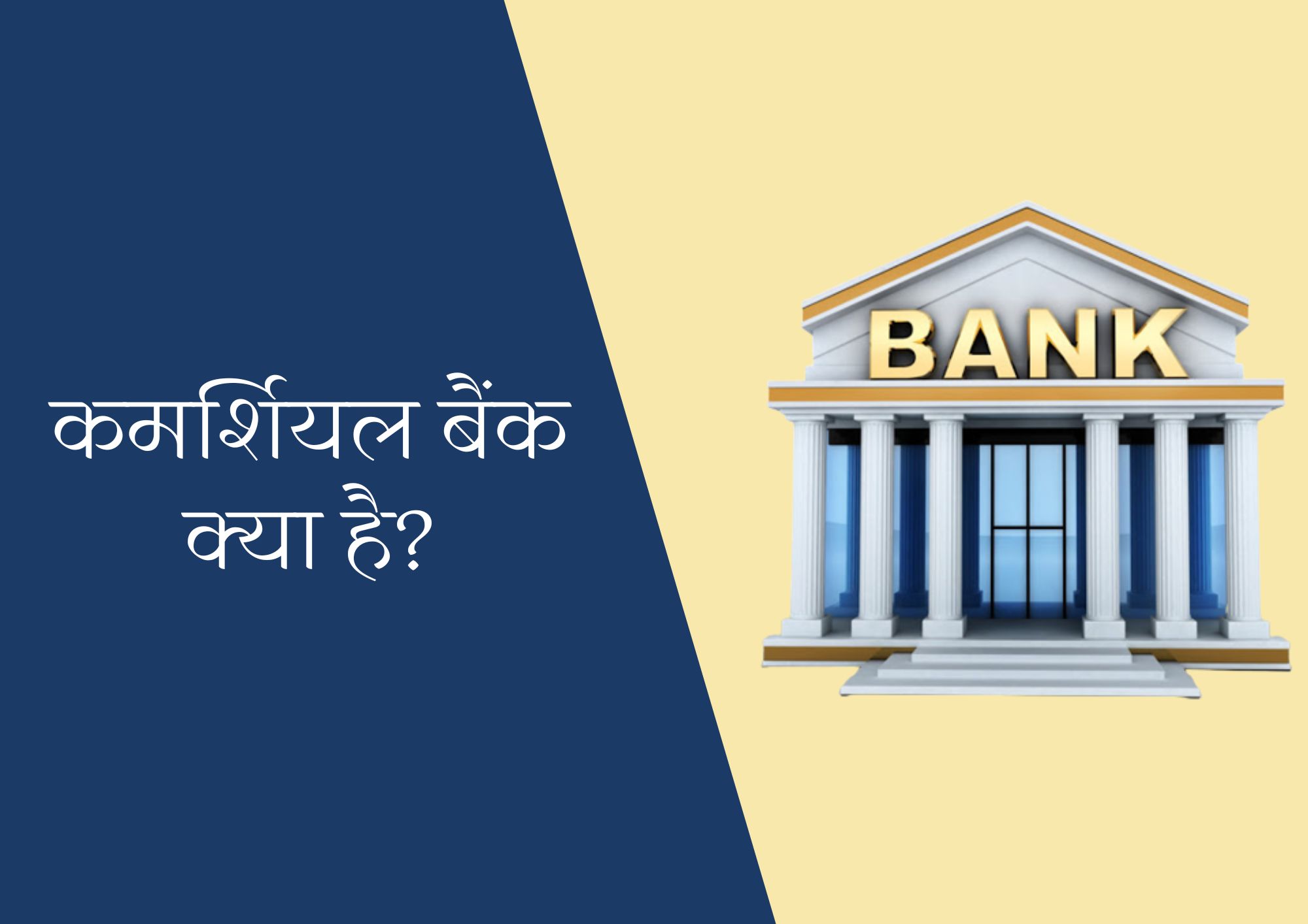कमर्शियल बैंक क्या है? कार्य और प्रकार - Commercial Bank In Hindi