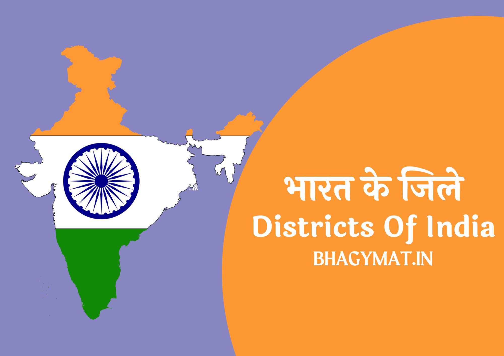 भारत में कुल कितने जिले हैं उनके नाम | Bharat Mein Kul Kitne Jile Hai