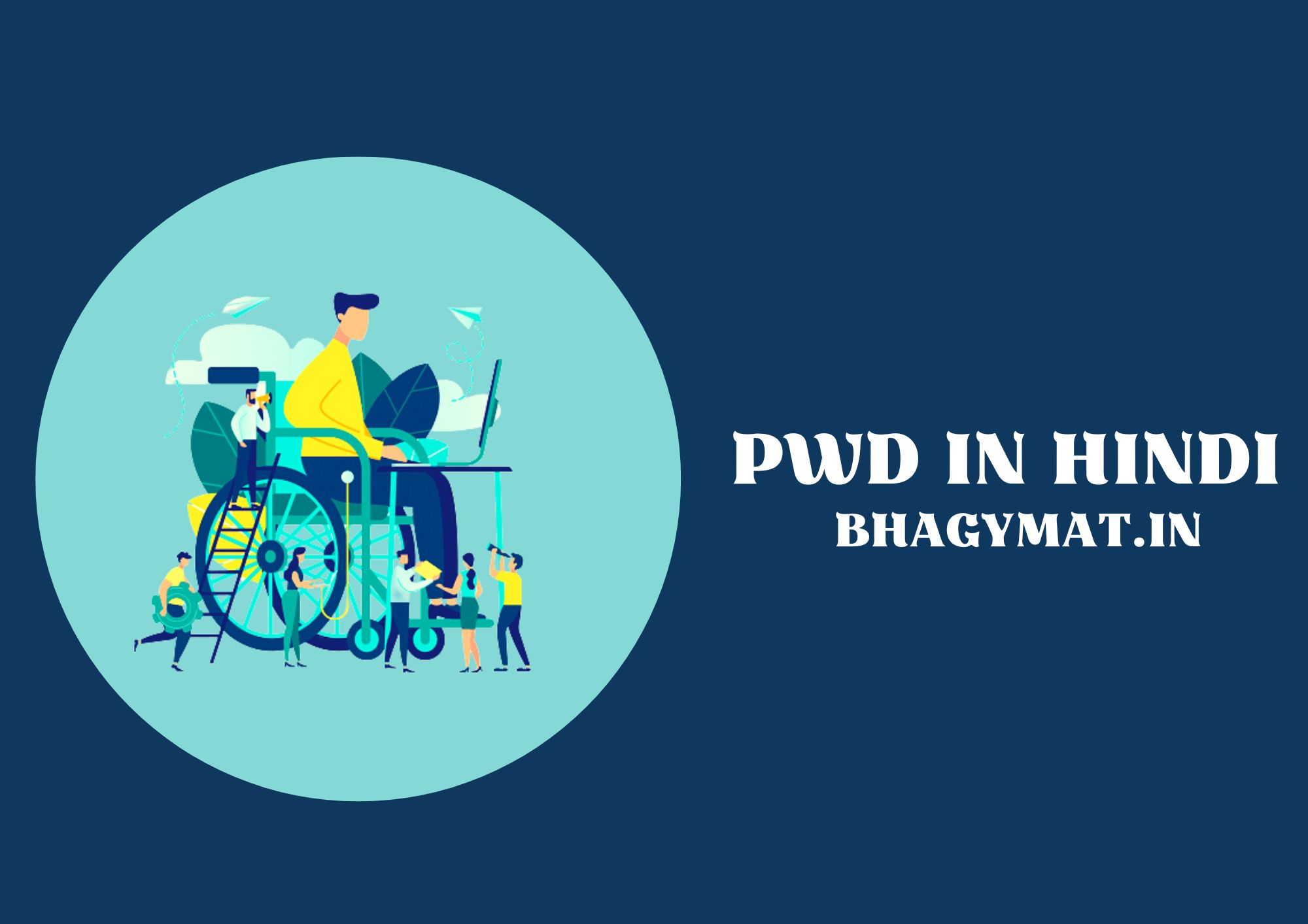 पीडब्ल्यूडी का फुल फॉर्म क्या है? (Full Form Of PWD In Hindi) - PWD Kya Hota Hai In Hindi - PWD Ka Full Form Kya Hai In Hindi