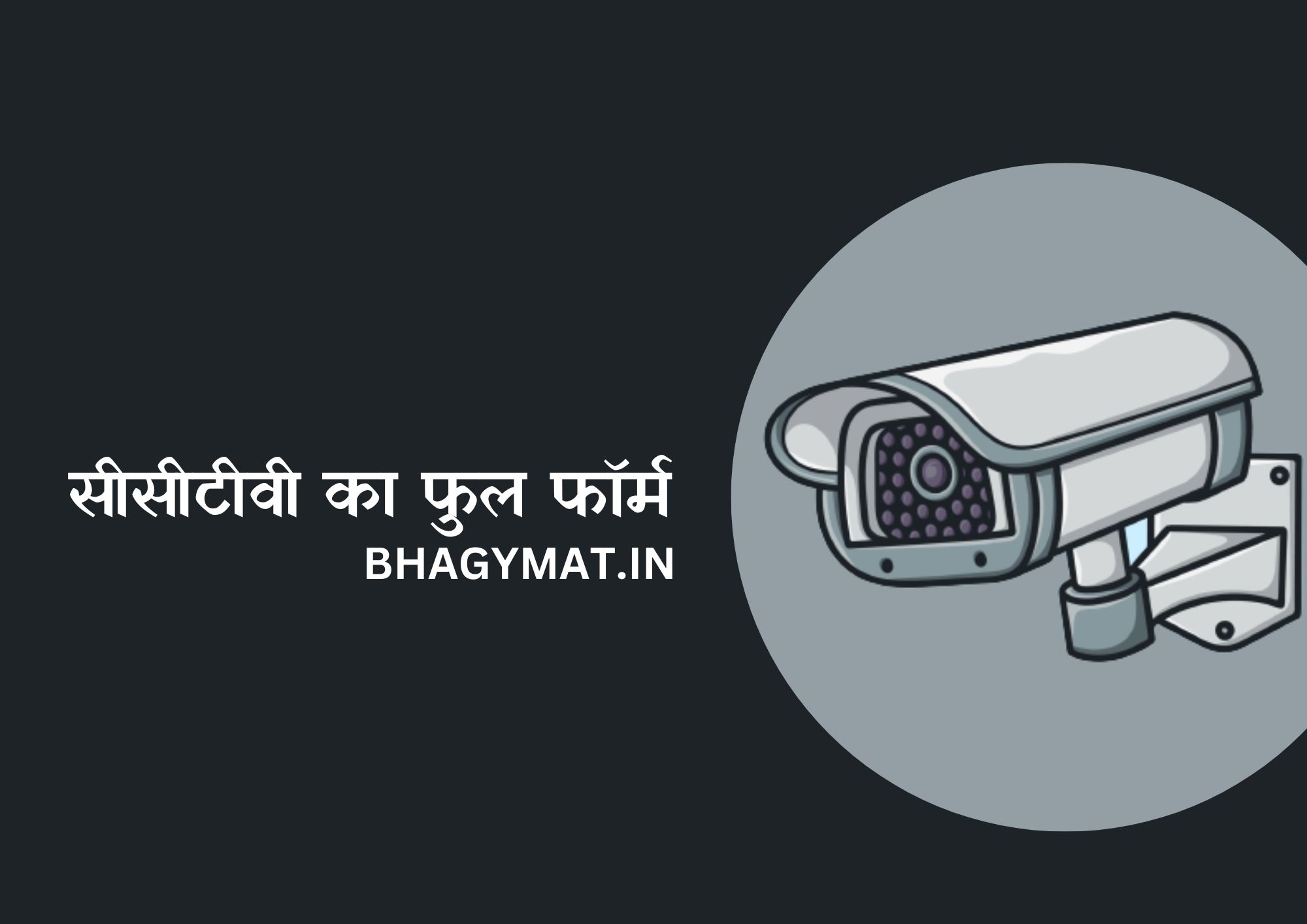 सीसीटीवी का फुल फॉर्म क्या होता है (CCTV Ka Full Form Kya Hota Hai) - CCTV Full Form In Hindi - CCTV Ka Full Form Kya Hai In Hindi