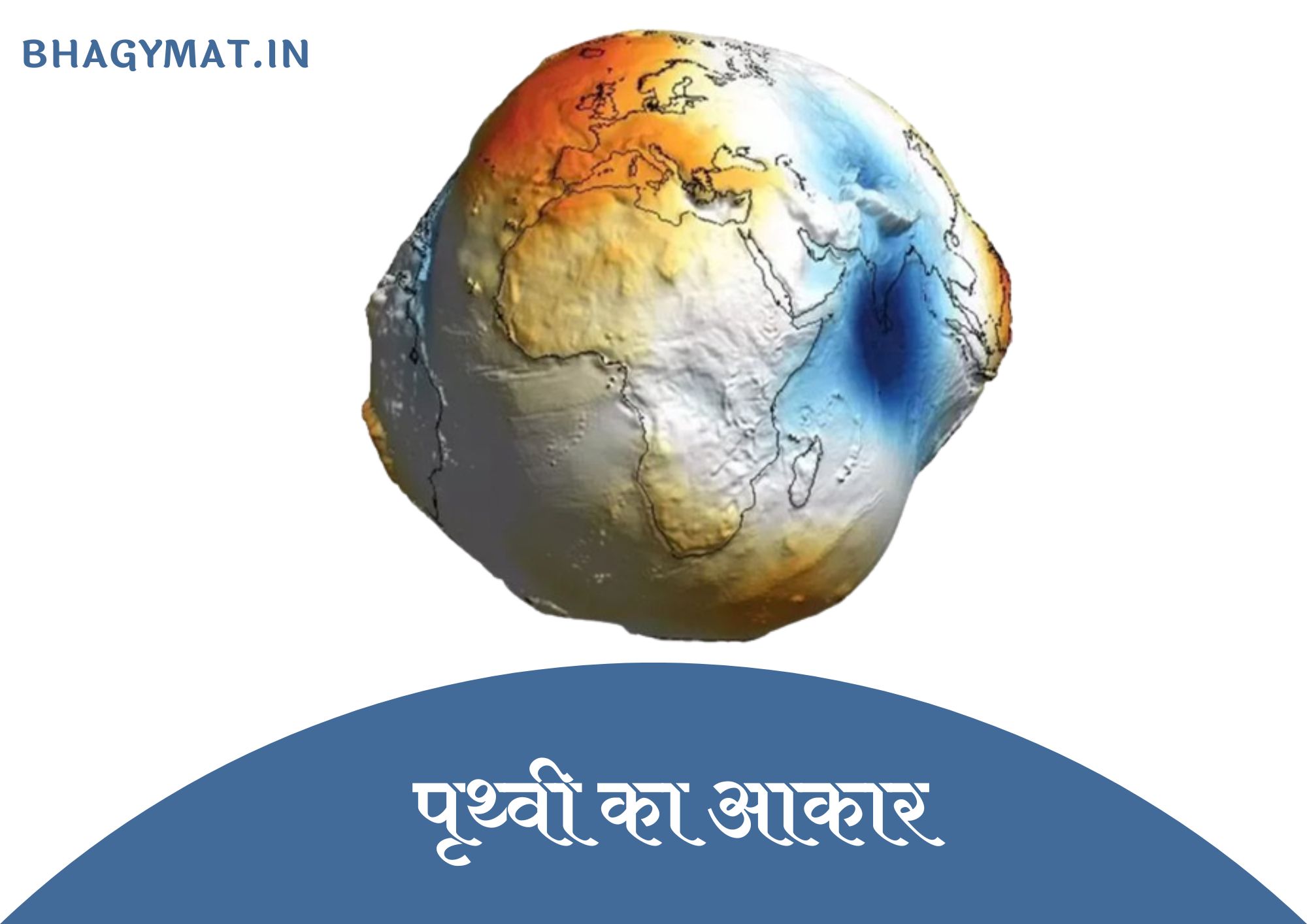 पृथ्वी का आकार कैसा है (What Is Shape Of Earth In Hindi) - Prithvi Ka Aakar Kaisa Hai
