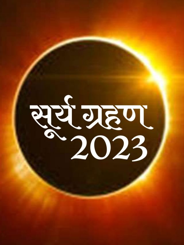Surya Grahan 2023: लगने जा रहा है इस साल का पहला सूर्य ग्रहण