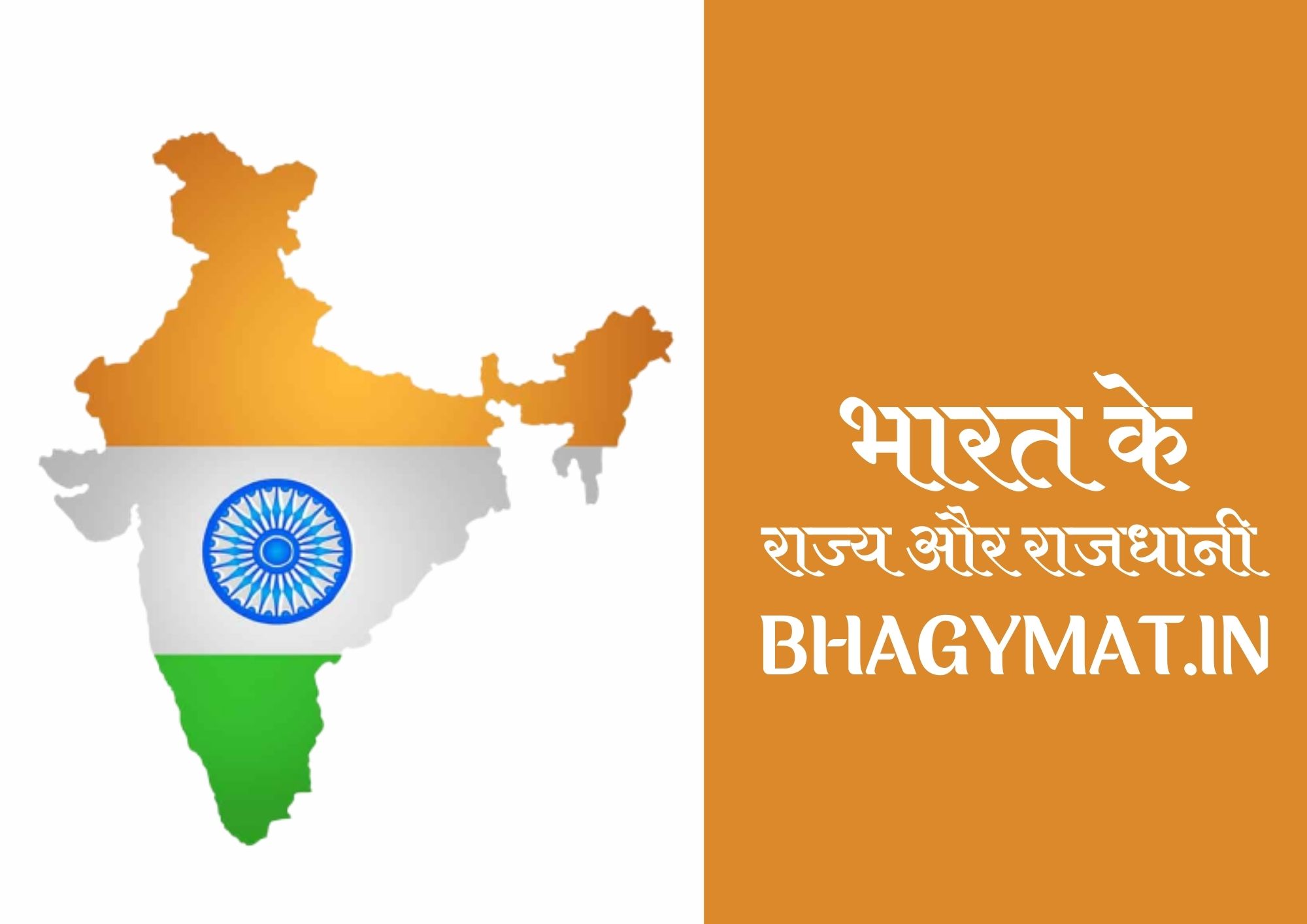 भारत के 28 राज्य के नाम और राजधानी (Bharat Ke 28 Rajyo Ke Naam) -Bharat Ke Rajya Aur Rajdhani