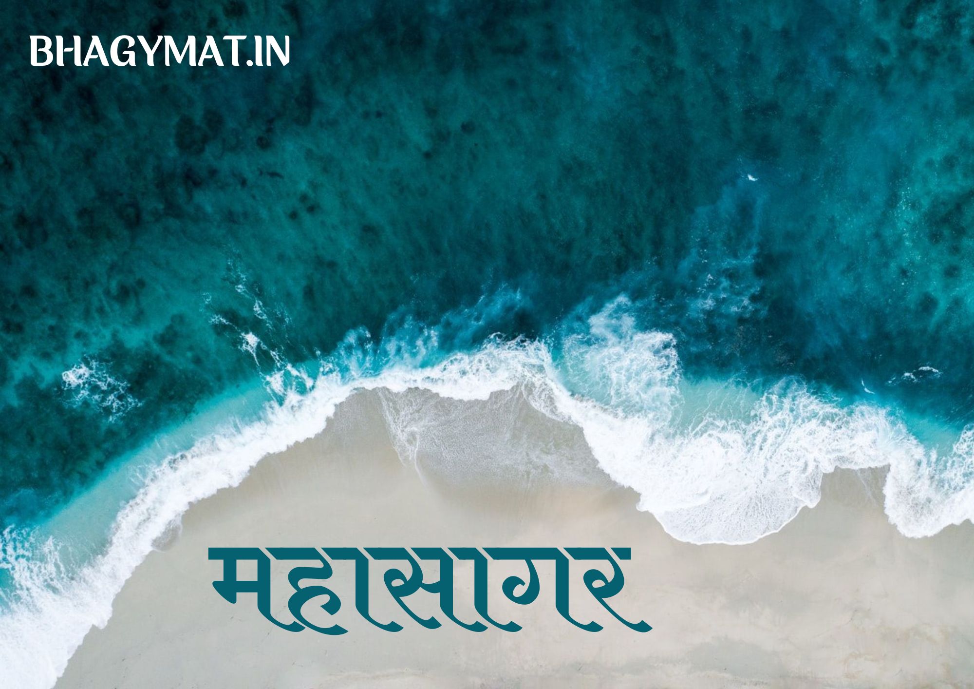 दुनिया में कितने महासागर है, 5 महासागर के नाम (7 Mahasagar Ke Naam) - Duniya Me Mahasagar Kitne Hai