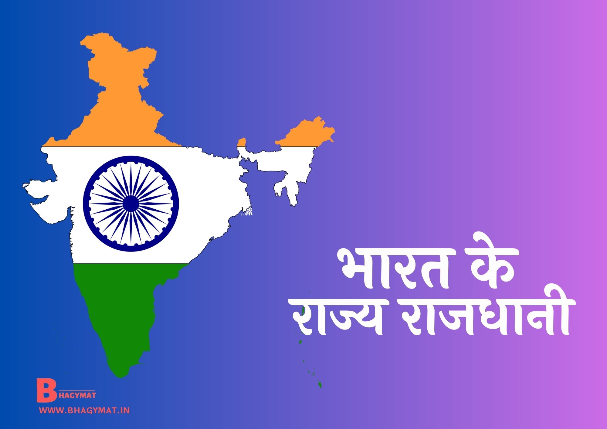 भारत के राज्य राजधानी के नाम {भारत के राज्य और राजधानी के नाम} - Bharat Ke Rajya Aur Unki Rajdhani Hindi Mein - Bharat Ke Rajya Rajdhani Ke Naam Hindi Mein