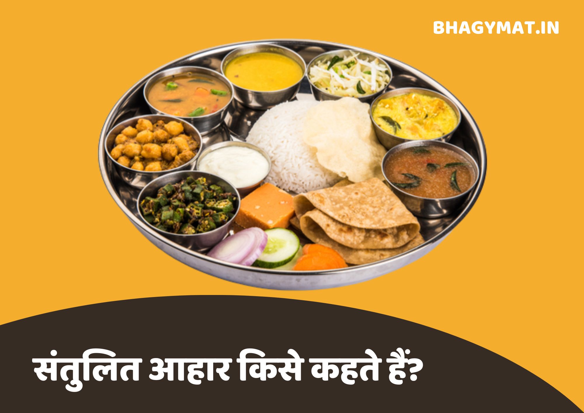संतुलित आहार किसे कहते हैं, संतुलित आहार क्या है और संतुलित भोजन चार्ट - Santulit Aahar Kise Kahate Hain