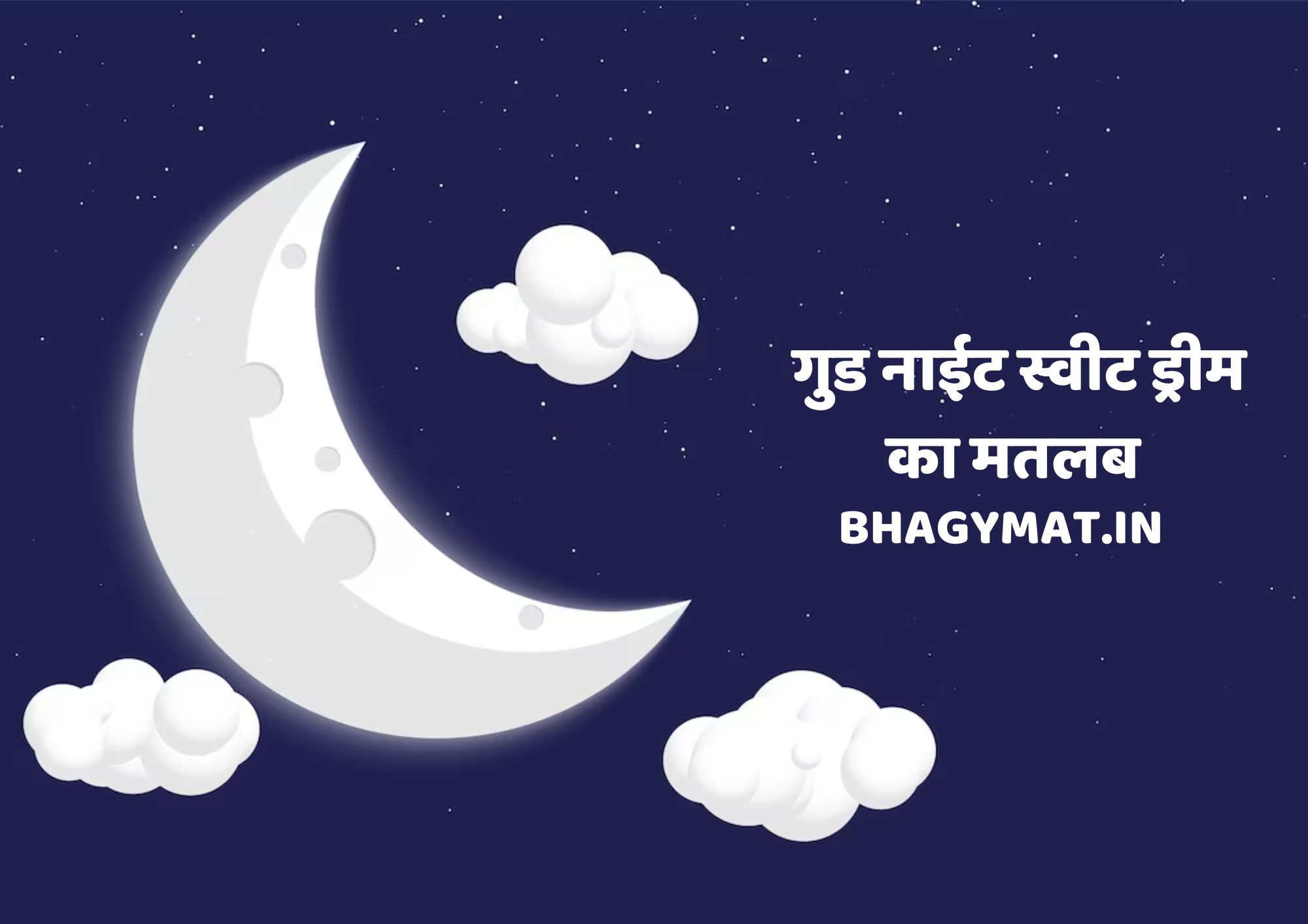 गुड नाईट स्वीट ड्रीम का मतलब क्या होता है (Good Night Sweet Dreams Ka Matlab Kya Hota Hai) - Good Night Sweet Dreams Meaning In Hindi