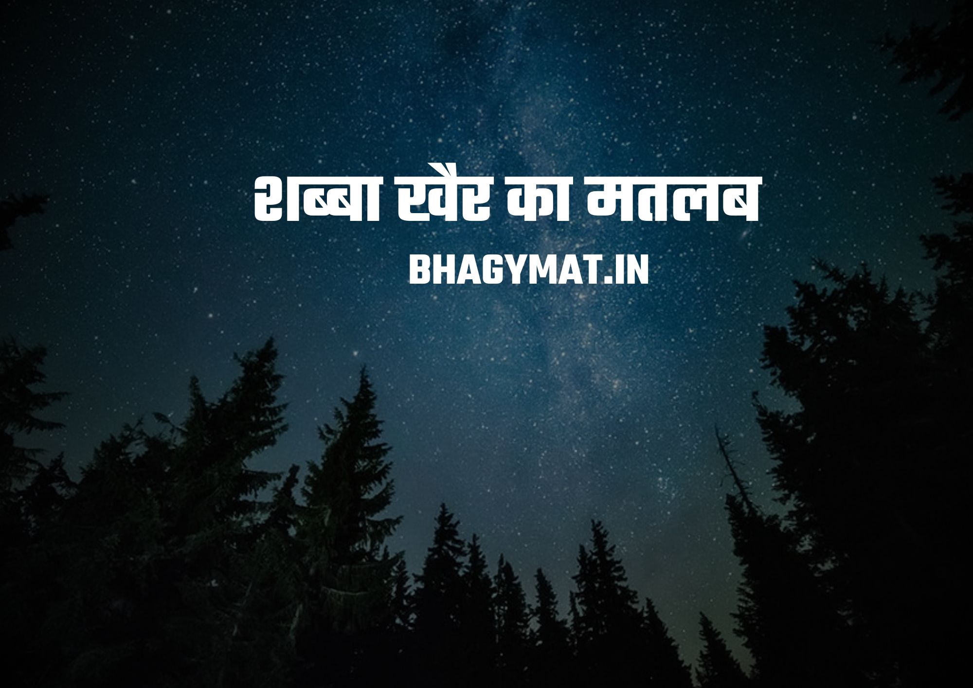 शब्बा खैर का मतलब क्या होता है (Shabba Khair Ka Matlab Kya Hota Hai) - Shabba Khair Meaning In Hindi