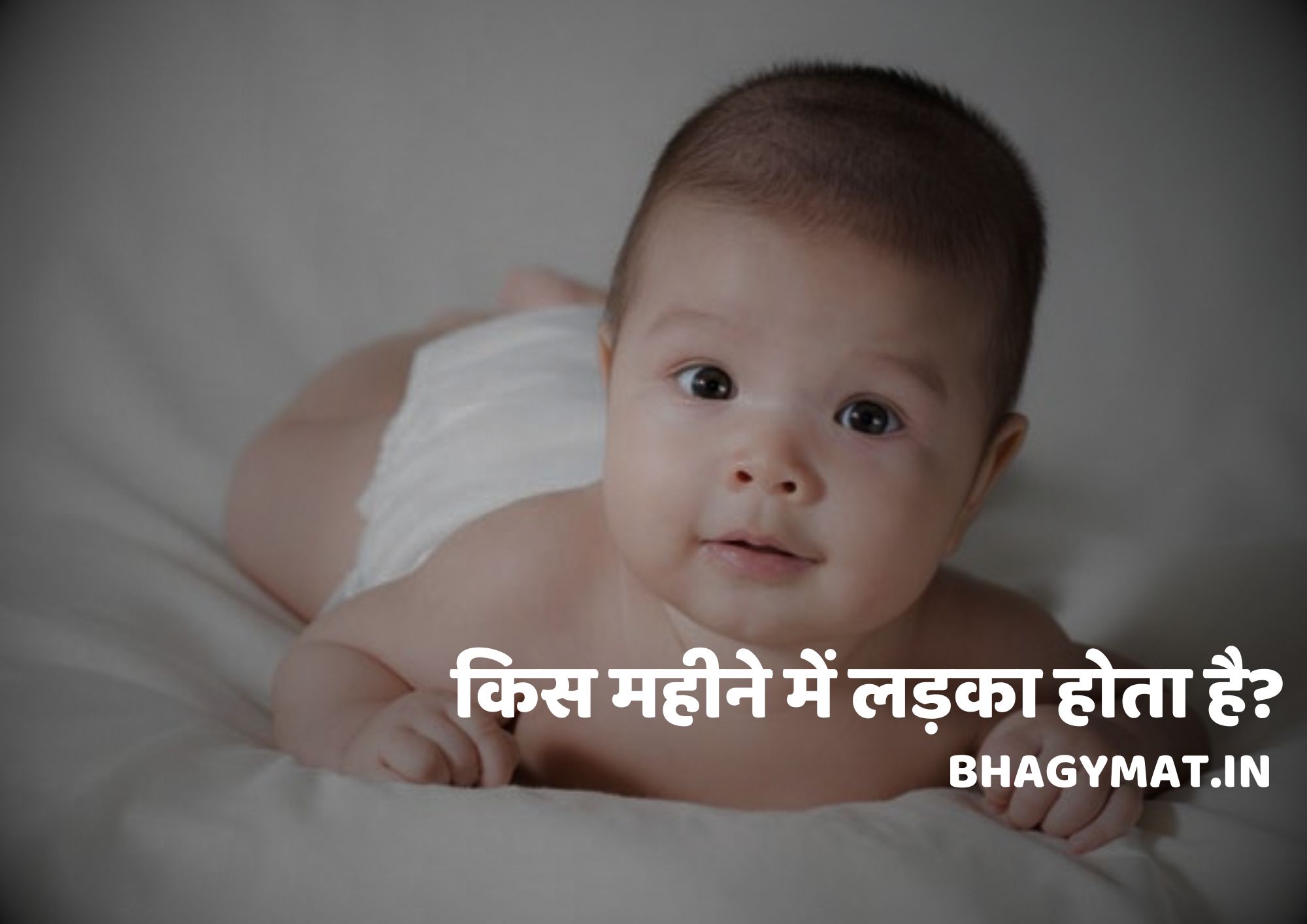किस महीने में लड़का होता है, किस महीने में लड़का पैदा होता है - Kis Mahine Me Ladka Hota Hai