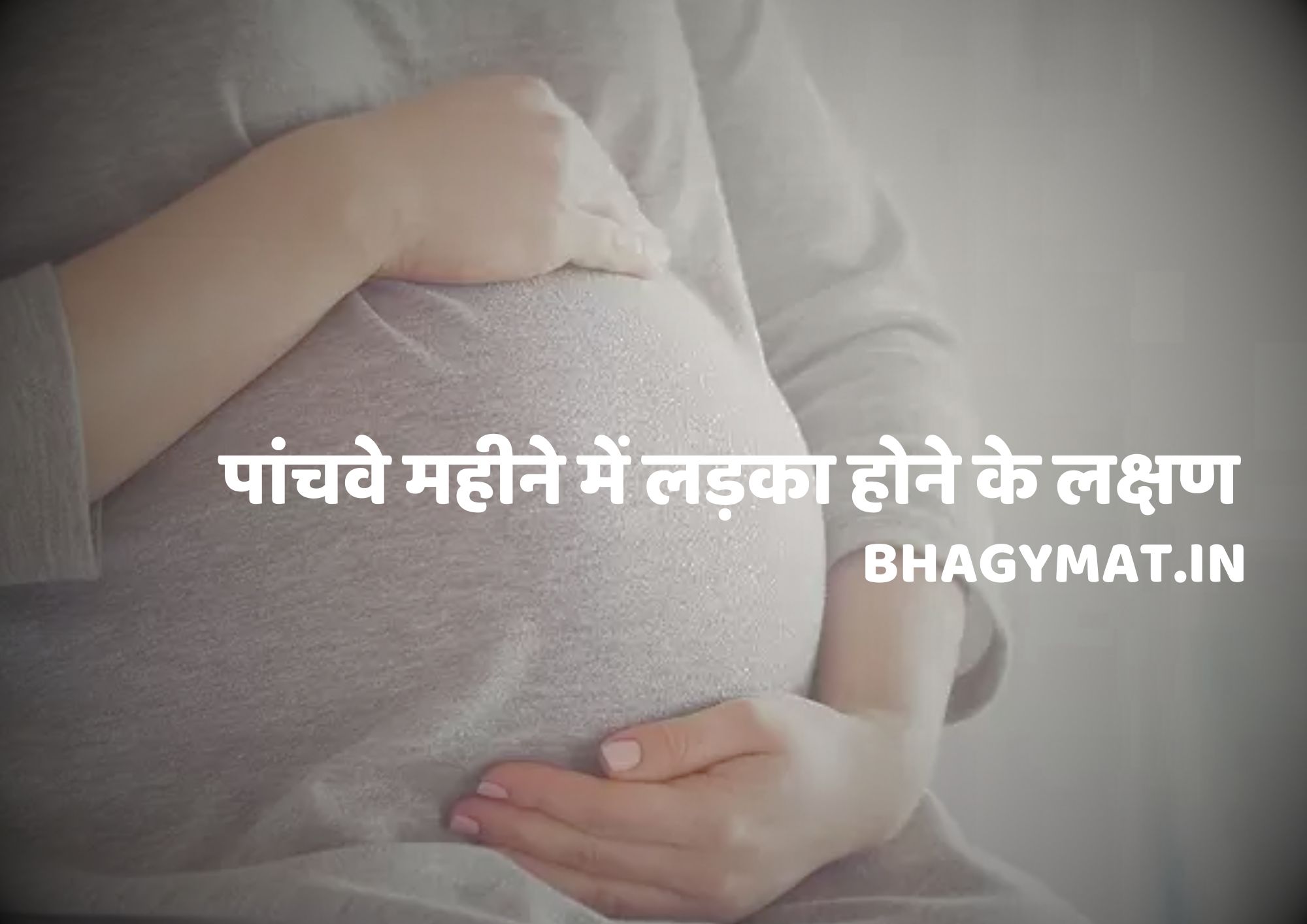 पांचवे महीने में लड़का होने के लक्षण क्या है हिंदी में (Panchave Mahine Me Ladka Hone Ke Lakshan)