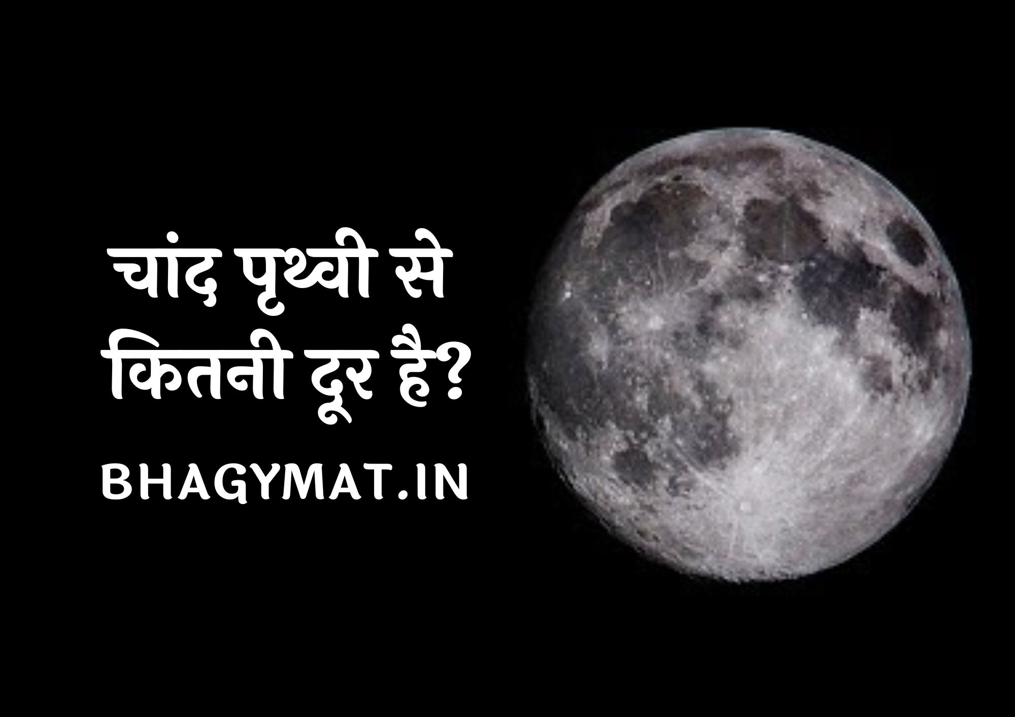 चांद पृथ्वी से कितनी दूर है, पृथ्वी से चांद कितनी दूर है - Chand Earth Se Kitna Dur Hai | Chand Prithvi Se Kitna Dur Hai