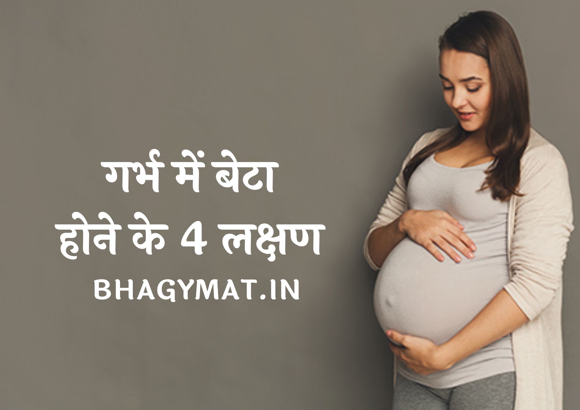 गर्भ में बेटा होने के 4 लक्षण बताइए (प्रेगनेंसी में बेटा होने के लक्षण) - Garbh Mein Beta Hone Ke 4 Lakshan
