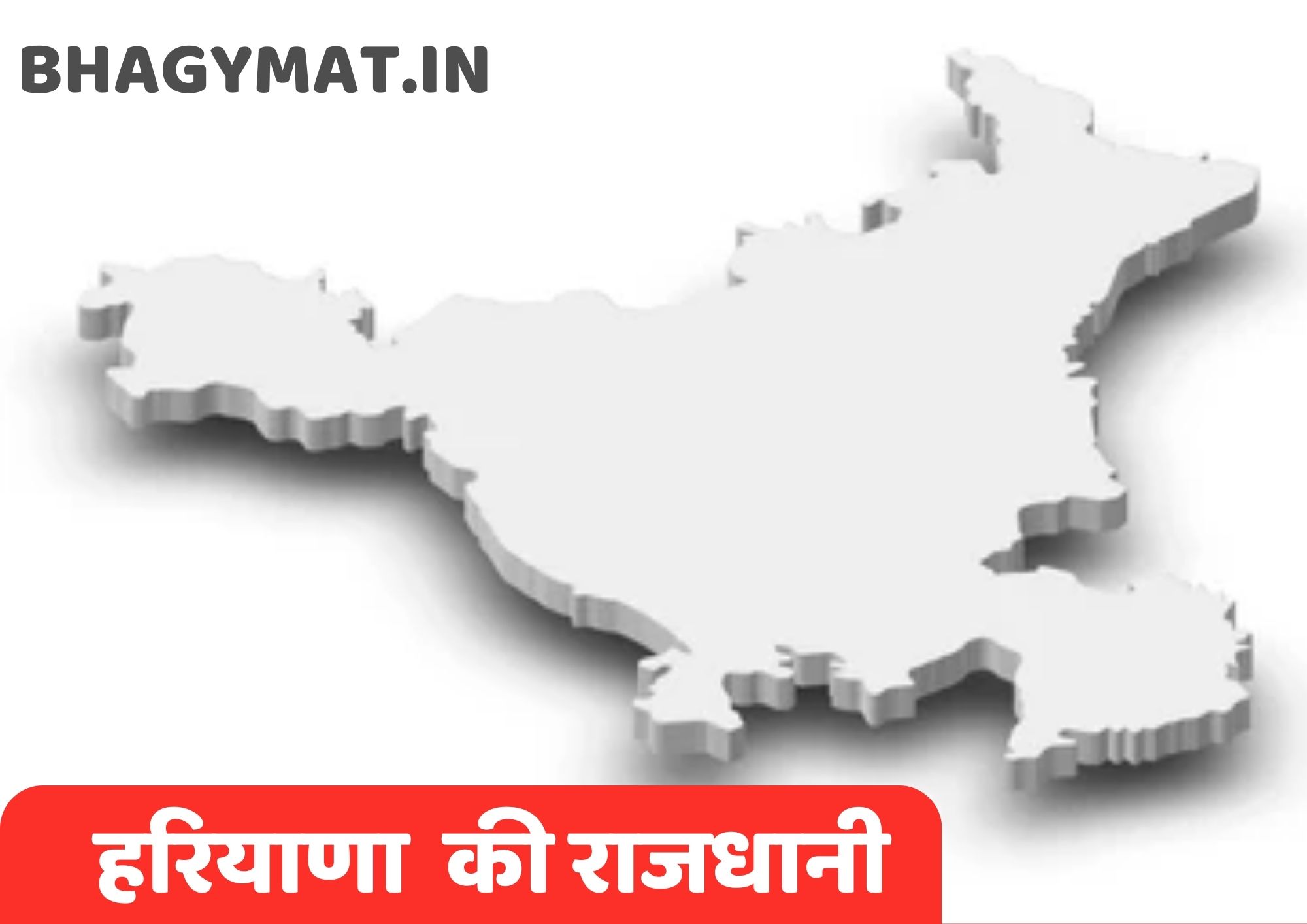 हरियाणा की राजधानी कहां है (हरियाणा की राजधानी क्या है) – Haryana Ki Rajdhani Kahan Hai | Haryana Ki Rajdhani Kya Hai