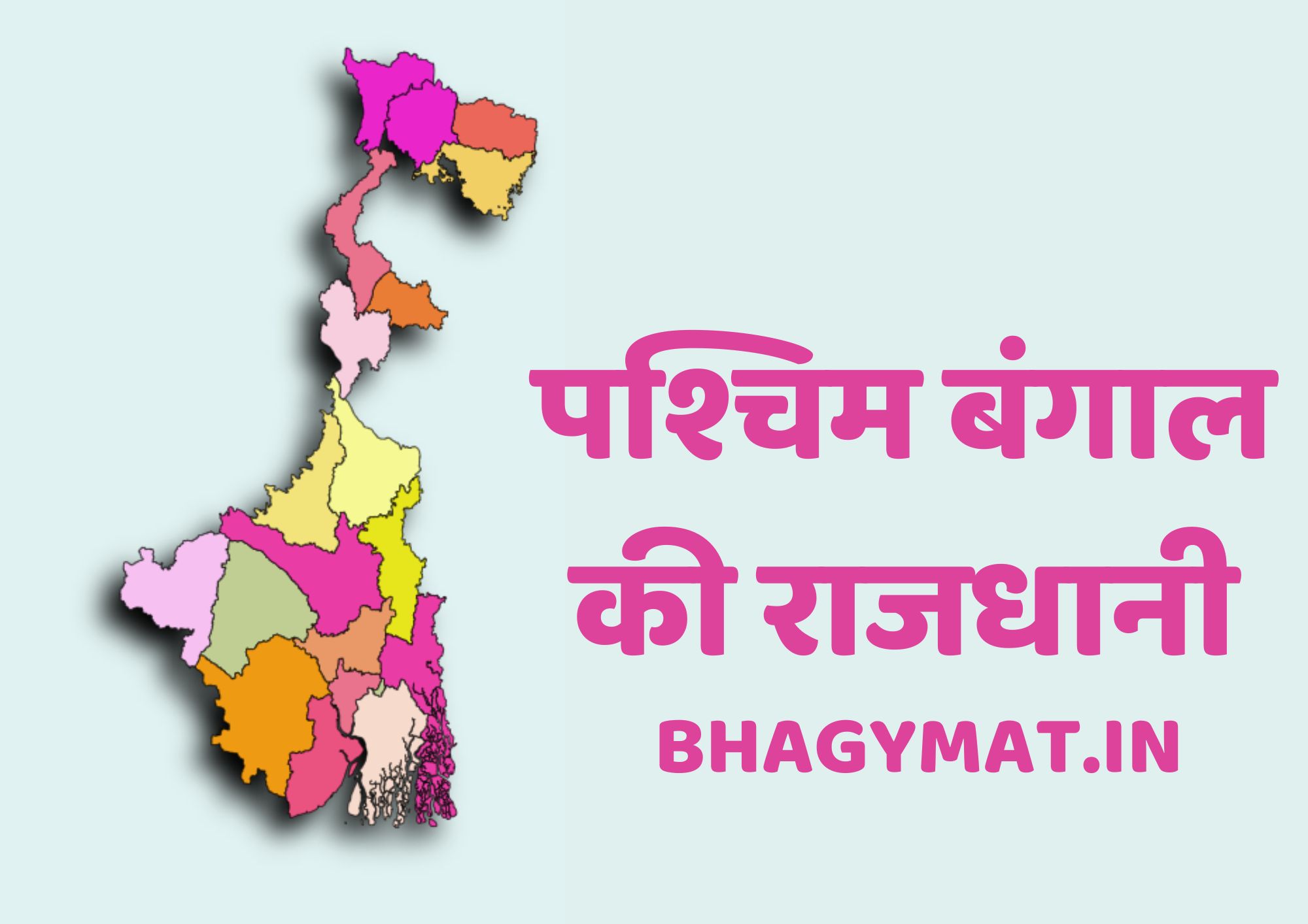 पश्चिम बंगाल की राजधानी कहां है (पश्चिम बंगाल की राजधानी क्या है) – Paschim Bangal Ki Rajdhani Kahan Hai | Paschim Bangal Ki Rajdhani Kya Hai