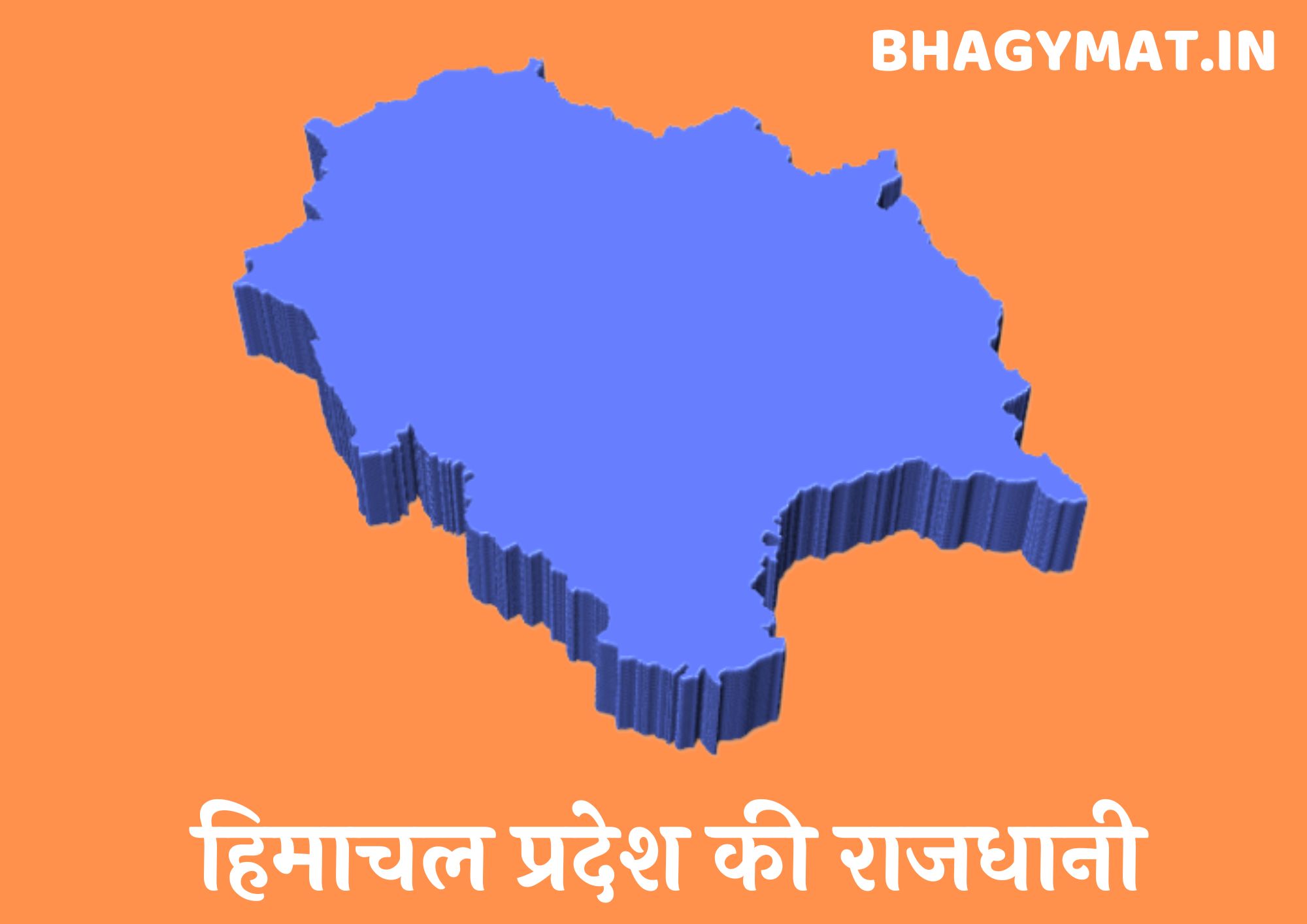 हिमाचल प्रदेश की राजधानी कहां है (हिमाचल प्रदेश की राजधानी क्या है) – Himachal Pradesh Ki Rajdhani Kahan Hai | Himachal Pradesh Ki Rajdhani Kya Hai