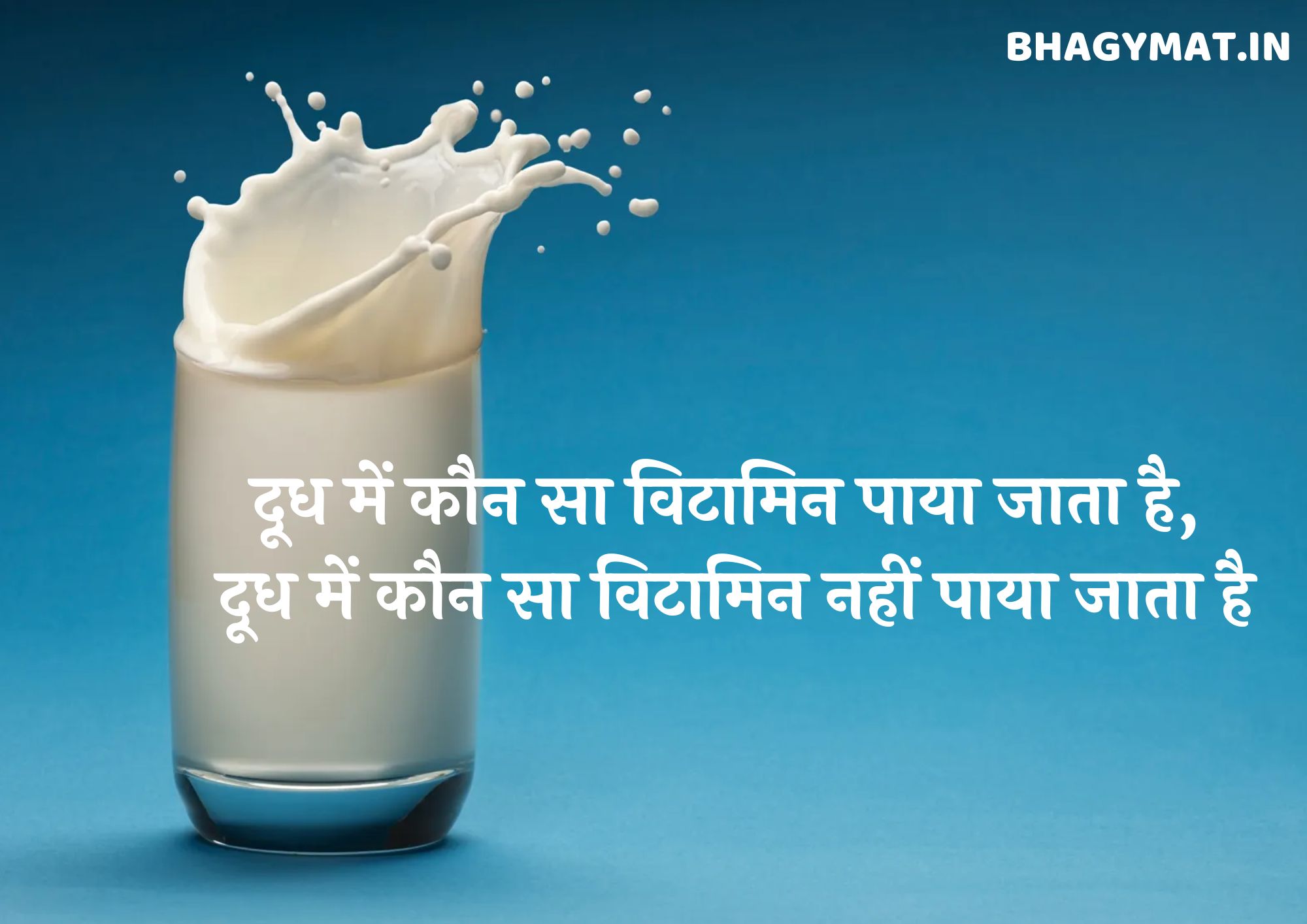 दूध में कौन सा विटामिन पाया जाता है, दूध में कौन सा विटामिन नहीं पाया जाता है - Dudh Mein Kaun Sa Vitamin Paya Jata Hai
