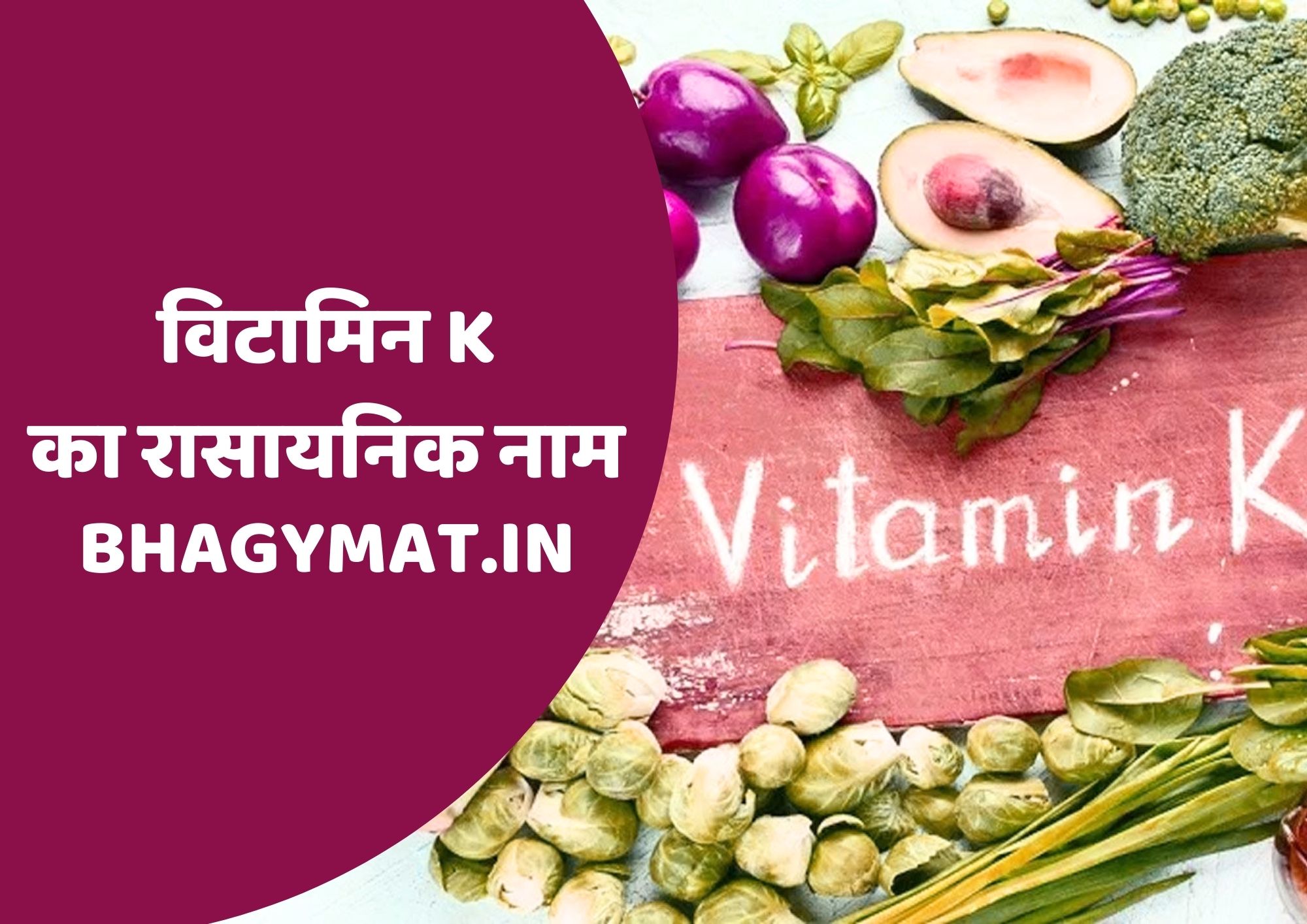 विटामिन के का रासायनिक नाम क्या है (Vitamin K Chemical Name In Hindi) - Vitamin K Ka Rasayanik Naam Kya Hai