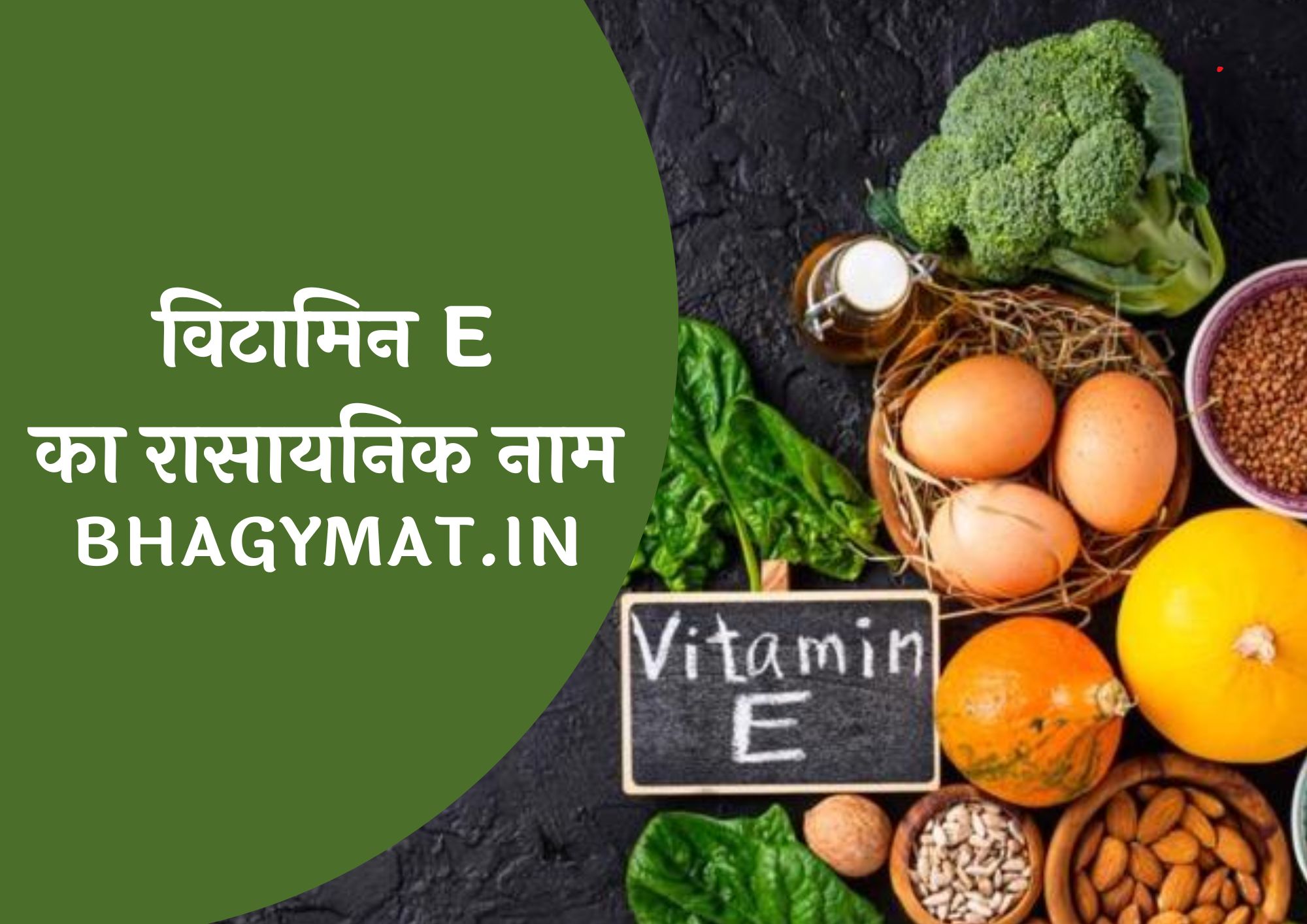 विटामिन E का रासायनिक नाम क्या है (Vitamin E Chemical Name In Hindi) - Vitamin E Ka Rasayanik Naam Kya Hai