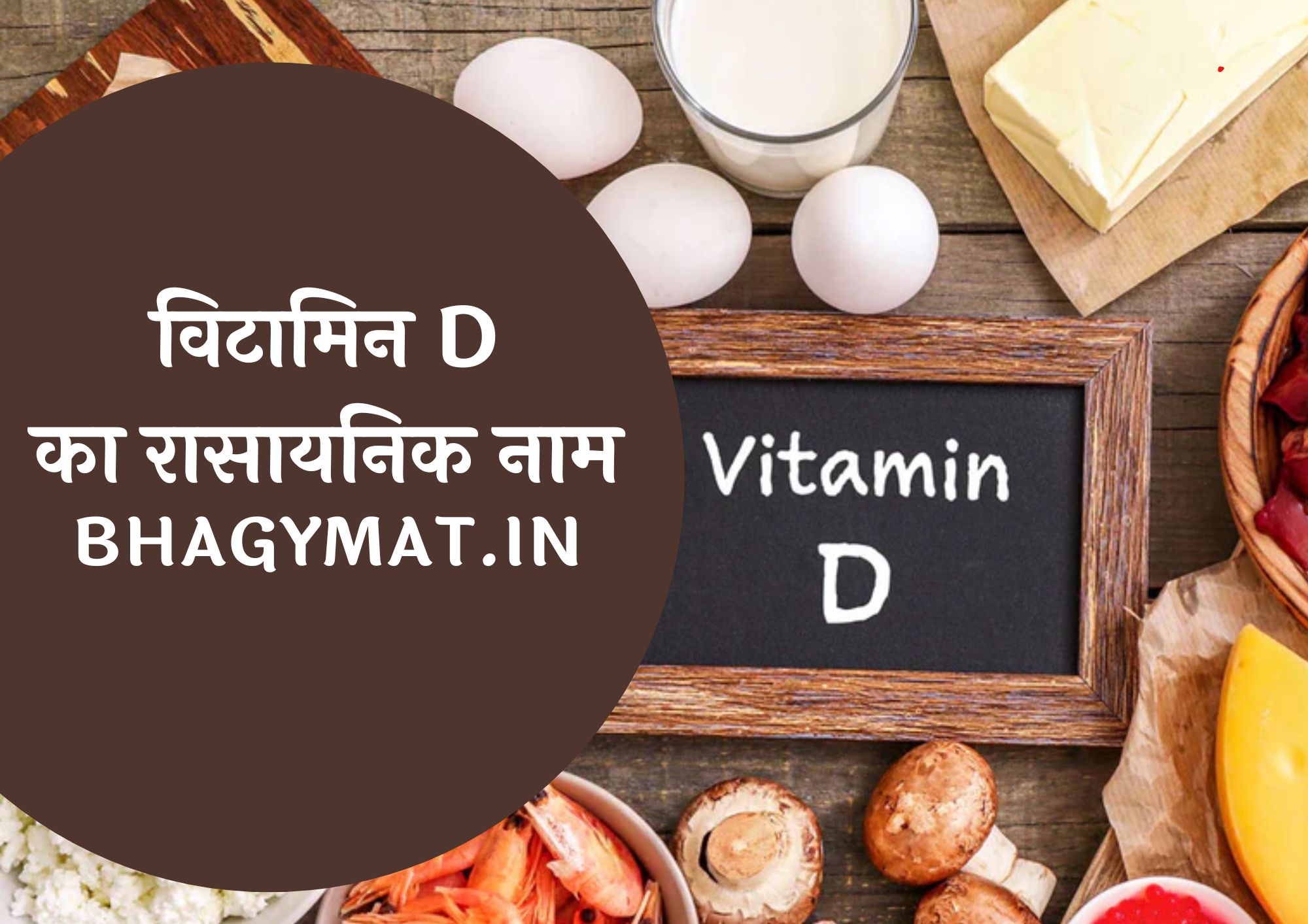 विटामिन D का रासायनिक नाम क्या है (Vitamin D Chemical Name In Hindi) - Vitamin D Ka Rasayanik Naam Kya Hai
