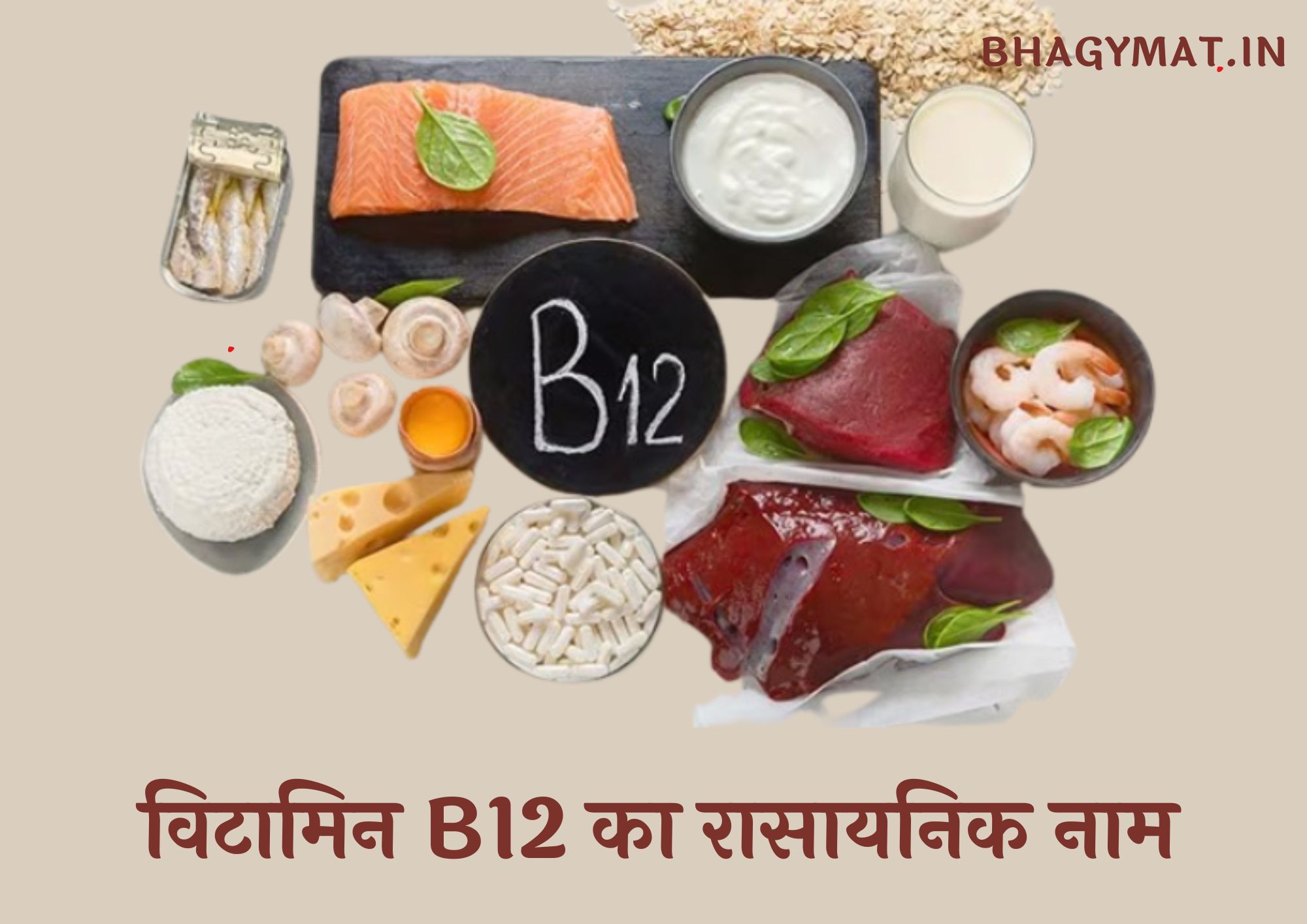 विटामिन B12 का रासायनिक नाम क्या है (Vitamin B12 Chemical Name In Hindi) - Vitamin B12 Ka Rasayanik Naam Kya Hai