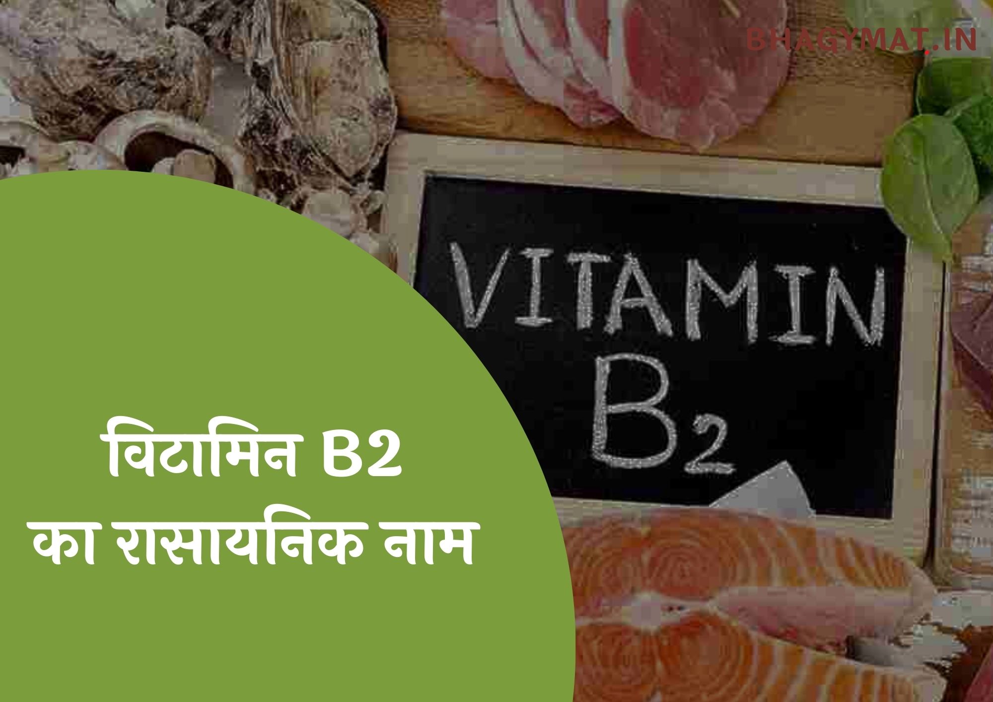 विटामिन B2 का रासायनिक नाम क्या है (Vitamin B2 Chemical Name In Hindi) - Vitamin B2 Ka Rasayanik Naam Kya Hai
