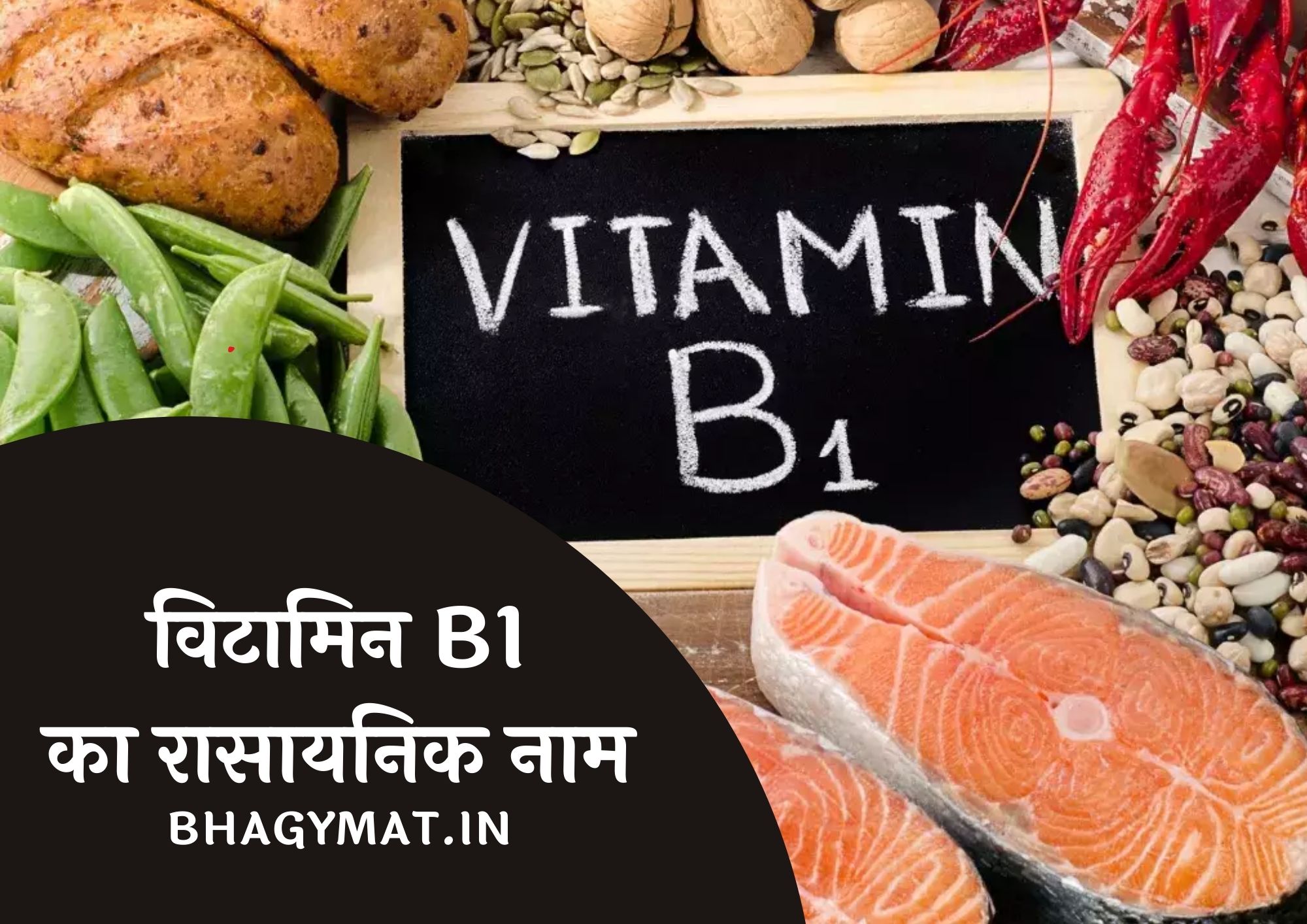 विटामिन B1 का रासायनिक नाम क्या है (Vitamin B1 Chemical Name In Hindi) - Vitamin B1 Ka Rasayanik Naam Kya Hai
