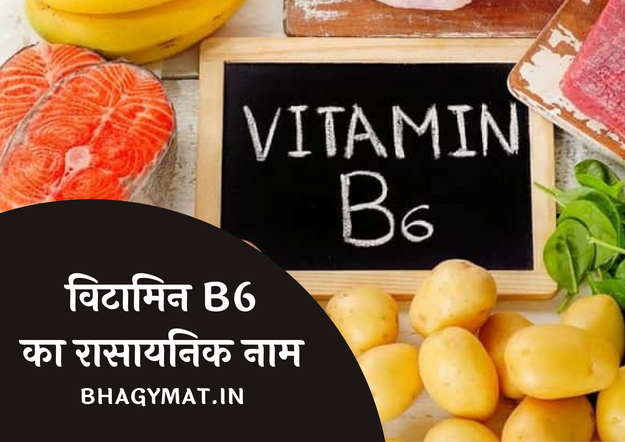 विटामिन B6 का रासायनिक नाम क्या है (Vitamin B6 Chemical Name In Hindi) - Vitamin B6 Ka Rasayanik Naam Kya Hai