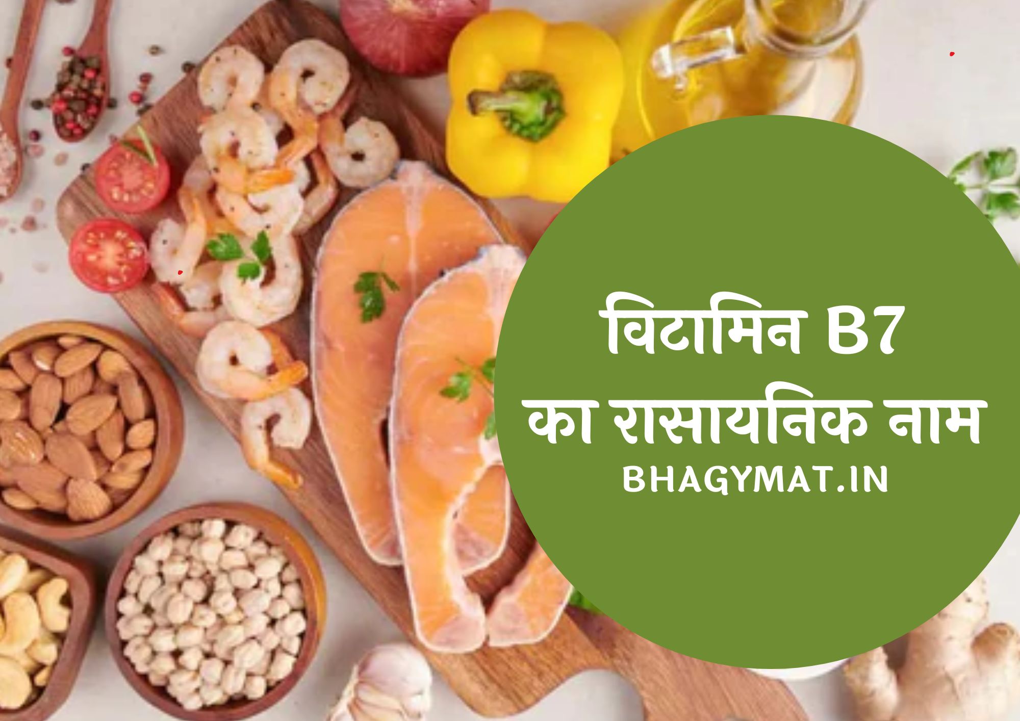 विटामिन B7 का रासायनिक नाम क्या है (Vitamin B7 Chemical Name In Hindi) - Vitamin B7 Ka Rasayanik Naam Kya Hai