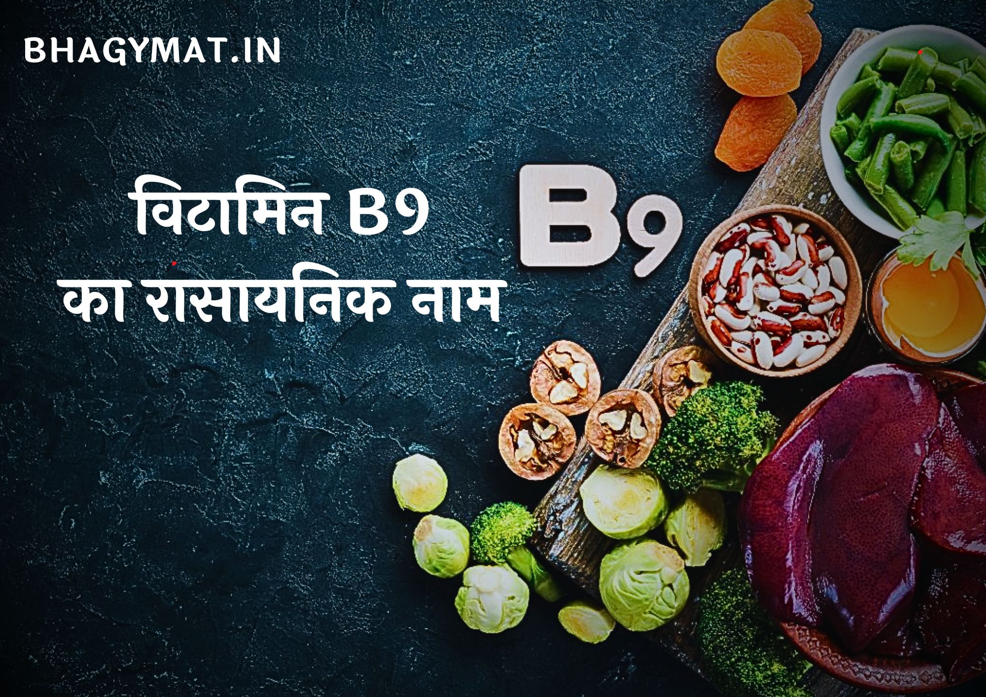 विटामिन B9 का रासायनिक नाम क्या है (Vitamin B9 Chemical Name In Hindi) - Vitamin B9 Ka Rasayanik Naam Kya Hai