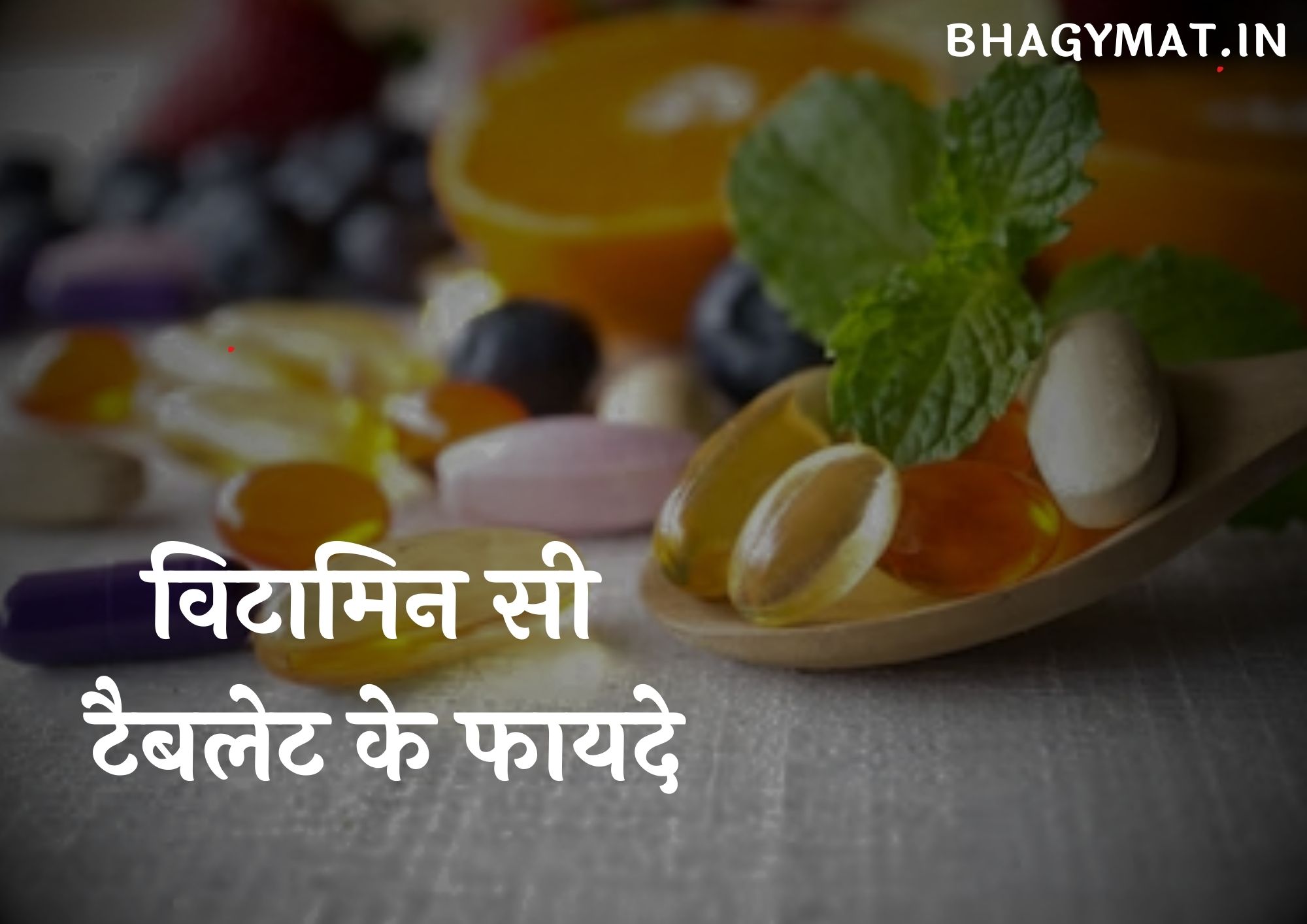विटामिन सी टैबलेट के फायदे (Benefits Of Vitamin C Tablets In Hindi) - Vitamin C Tablets Benefits In Hind