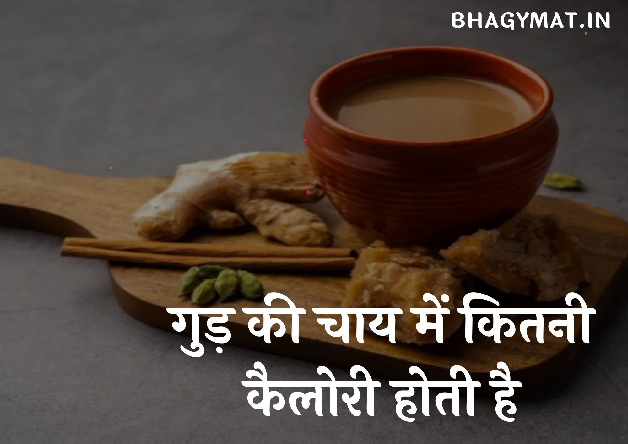 गुड़ की चाय में कितनी कैलोरी होती है - Gud Calories In Hindi - Gud Ki Chai Me Kitnni Calorie Hoti Hai